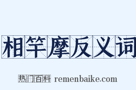 相竿摩反义词是什么意思的图片